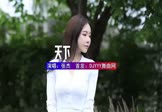 张杰-天下(DJHouse 写真DJ视频)