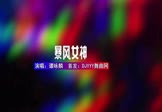 谭咏麟-暴风女神(DJHouse 夜店DJ视频)