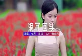 女声-浪子回头(DJHouse 写真DJ视频)