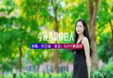 刘艾迪-今晚我是你的人(DJHouse 写真DJ视频)