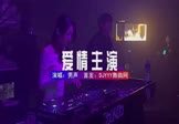 男声-爱情主演(DJHouse 夜店DJ视频)