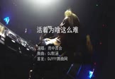 雨中百合-活着为啥这么难(DJ默涵 夜店DJ视频)