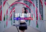 女声-分手在那个秋天(DJ车载 打碟DJ视频)