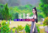 女声-闲庭絮(DJHouse 写真DJ视频)