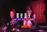 高源-隔岸观火(DJHouse 夜店DJ视频)