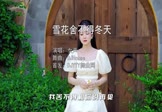 女声-雪花舍不得冬天(DJHouse 写真DJ视频)