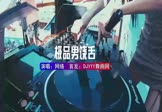 网络-极品男饶舌(DJHouse 夜店DJ视频)