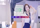 男声-西海情歌(DJ版 车模DJ视频)