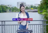 阿悄-海海海(DJHouse 打碟DJ视频)
