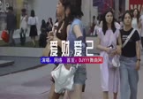 网络-爱财爱己(DJHouse 写真DJ视频)