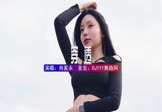 肖家永-穿透(DJHouse 车模DJ视频)