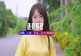 小洲-还有梦想(DJHouse 写真DJ视频)