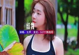 女声-给我(DJHouse 写真DJ视频)
