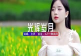 女声-光辉岁月(DJHouse 写真DJ视频)