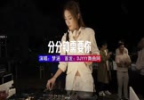梦涵-分分钟需要你(DJ车载 打碟DJ视频)