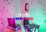 大壮-上了年纪的男人(DJHouse 打碟DJ视频)