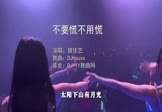 魏佳艺-不要慌不用慌(DJHouse 夜店DJ视频)