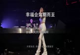 女声-幸福会如期而至(DJHouse 夜店DJ视频)