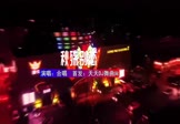 合唱-秋殇别恋(DJHouse 夜店DJ视频)