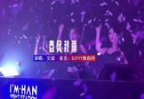 文姐-春风秋雨(DJ车载 夜店DJ视频)