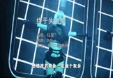 任夏-终于失去你(DJEva 夜店DJ视频)