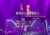 小阿枫-爱我的人和我爱的人(DJ九零 夜店DJ视频)