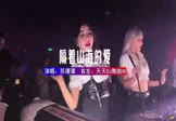 苏谭谭-隔着山海的爱(DJHouse 夜店DJ视频)