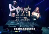 杨不乖-我终于等到你(默辰 夜店DJ视频)