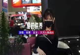 杨幂-爱的供养(DJHouse 车模DJ视频)