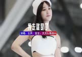 女声-我走就是了(DJHouse 车模DJ视频)