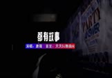 唐薇-其实我们都有故事(DJ何鹏 夜店DJ视频)