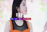 女声-笑看风云(DJHouse 车模DJ视频)
