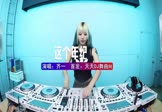 齐一-这个年纪(DJ车载 打碟DJ视频)