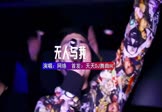 天气预报-无人与我(DJHouse 夜店DJ视频)