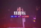 男声-我不是一个好男人(DJHouse 夜店DJ视频)