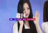 王杰-温柔的你(林忆莲 车模DJ视频)