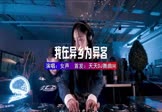 女声-重生之我在异乡为异客(DJ车载 打碟DJ视频)