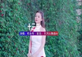 邱永传-十三年(DJ车载 写真DJ视频)