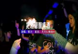 郭力-我把相思酿成酒(DJ默涵 夜店DJ视频)