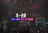 徐誉滕-等一分钟(DJ版 夜店DJ视频)