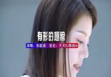 张韶涵-有形的翅膀(DJHouse 车模DJ视频)