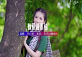 庄心妍-有爱就不怕(DJ车载 写真DJ视频)