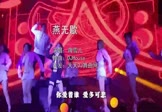 蒋雪儿-燕无歇(DJHouse 夜店DJ视频)