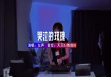 女声-哭泣的玫瑰(DJ车载 打碟DJ视频)