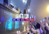 草蜢-忘情森巴舞(DJHouse 夜店DJ视频)