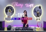 女声-一生所爱(DJ车载 打碟DJ视频)
