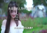 田园-先说爱的人为什么先离开(DJ名龙 写真DJ视频)