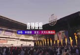 林姗姗-连锁反应(DJHouse 夜店DJ视频)