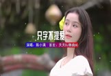 陈小满-只字不提爱(DJ豪大大 写真DJ视频)