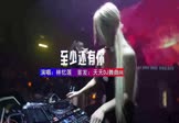 林忆莲-至少还有你(DJ车载 夜店DJ视频)